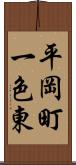 平岡町一色東 Scroll