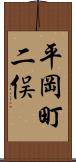 平岡町二俣 Scroll
