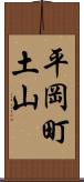 平岡町土山 Scroll