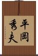 平岡秀夫 Scroll