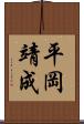 平岡靖成 Scroll
