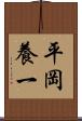 平岡養一 Scroll