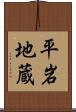 平岩地蔵 Scroll