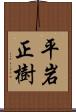 平岩正樹 Scroll