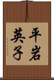 平岩英子 Scroll
