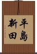 平島新田 Scroll