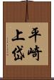 平崎上岱 Scroll