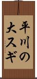 平川の大スギ Scroll