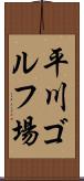 平川ゴルフ場 Scroll