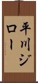 平川ジロー Scroll