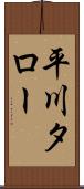 平川タロー Scroll