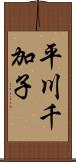 平川千加子 Scroll