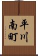 平川南町 Scroll