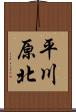平川原北 Scroll