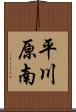 平川原南 Scroll