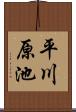 平川原池 Scroll