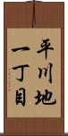 平川地一丁目 Scroll