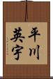 平川英宇 Scroll