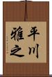平川雅之 Scroll