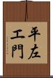 平左エ門 Scroll
