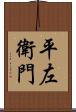平左衛門 Scroll