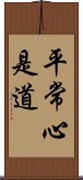 平常心是道 Scroll