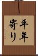 平年寄り Scroll