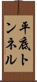 平底トンネル Scroll