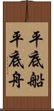 平底船 Scroll