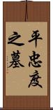 平忠度之墓 Scroll