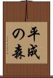 平成の森 Scroll