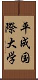 平成国際大学 Scroll