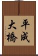 平成大橋 Scroll