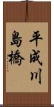 平成川島橋 Scroll