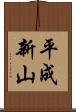 平成新山 Scroll