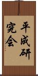 平成研究会 Scroll