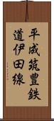 平成筑豊鉄道伊田線 Scroll