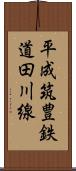 平成筑豊鉄道田川線 Scroll