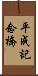 平成記念橋 Scroll