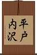 平戸内沢 Scroll