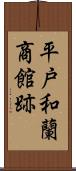 平戸和蘭商館跡 Scroll