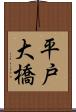 平戸大橋 Scroll