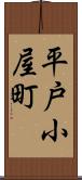 平戸小屋町 Scroll