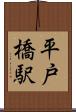 平戸橋駅 Scroll