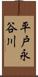 平戸永谷川 Scroll