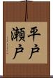 平戸瀬戸 Scroll