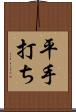 平手打ち Scroll