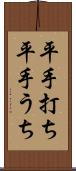 平手打ち Scroll