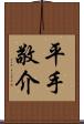 平手敬介 Scroll