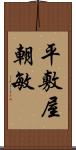 平敷屋朝敏 Scroll